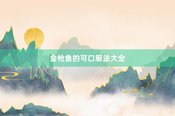 金枪鱼的可口服法大全